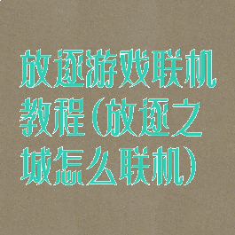 放逐游戏联机教程(放逐之城怎么联机)