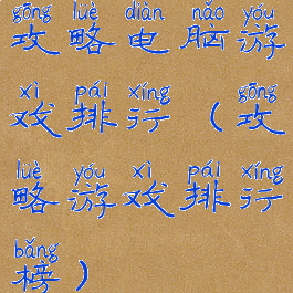 攻略电脑游戏排行(攻略游戏排行榜)