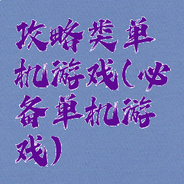 攻略类单机游戏(必备单机游戏)