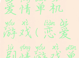 攻略剧情爱情单机游戏(恋爱剧情游戏单机手游)