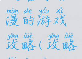 攻略女动漫的游戏攻略(攻略类动漫)