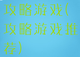 攻略游戏(攻略游戏推荐)