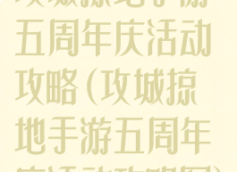 攻城掠地手游五周年庆活动攻略(攻城掠地手游五周年庆活动攻略图)