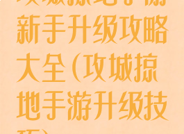 攻城掠地手游新手升级攻略大全(攻城掠地手游升级技巧)