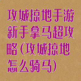 攻城掠地手游新手拿马超攻略(攻城掠地怎么骑马)