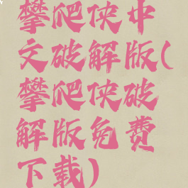 攀爬侠中文破解版(攀爬侠破解版免费下载)