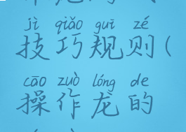 攉龙游戏技巧规则(操作龙的游戏)