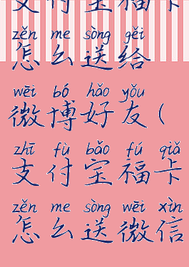 支付宝福卡怎么送给微博好友(支付宝福卡怎么送微信)