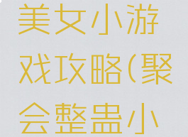 整蛊同桌美女小游戏攻略(聚会整蛊小游戏)