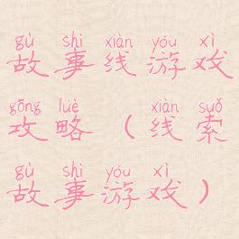 故事线游戏攻略(线索故事游戏)