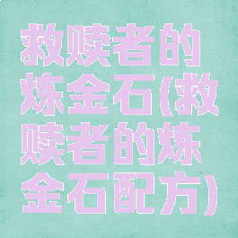 救赎者的炼金石(救赎者的炼金石配方)