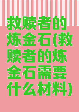 救赎者的炼金石(救赎者的炼金石需要什么材料)