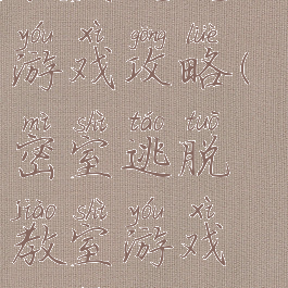 教室逃脱小游戏攻略(密室逃脱教室游戏攻略)