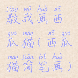 教我画西瓜猫(西瓜猫简笔画)