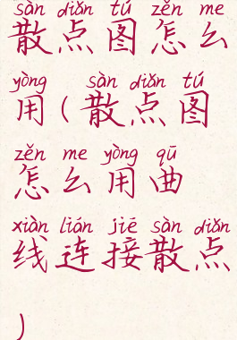 散点图怎么用(散点图怎么用曲线连接散点)