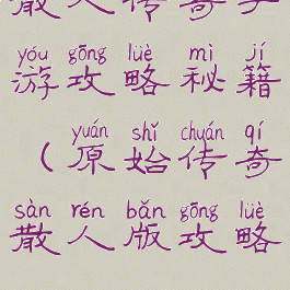 散人传奇手游攻略秘籍(原始传奇散人版攻略)