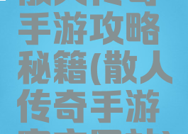 散人传奇手游攻略秘籍(散人传奇手游官方网站)