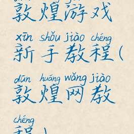 敦煌游戏新手教程(敦煌网教程)