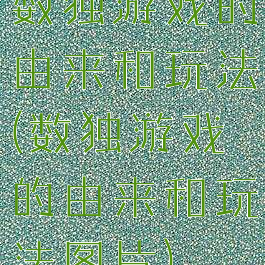 数独游戏的由来和玩法(数独游戏的由来和玩法图片)