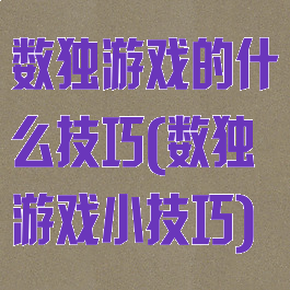 数独游戏的什么技巧(数独游戏小技巧)