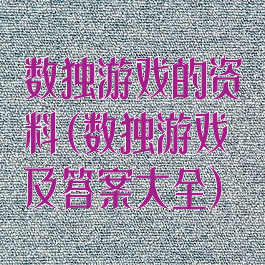 数独游戏的资料(数独游戏及答案大全)