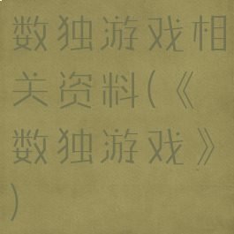 数独游戏相关资料(《数独游戏》)