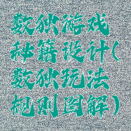 数独游戏秘籍设计(数独玩法规则图解)