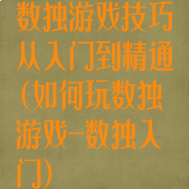数独游戏技巧从入门到精通(如何玩数独游戏-数独入门)