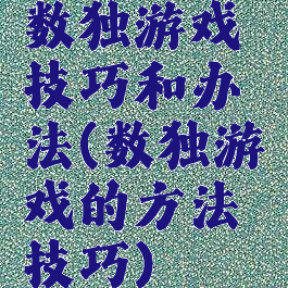 数独游戏技巧和办法(数独游戏的方法技巧)