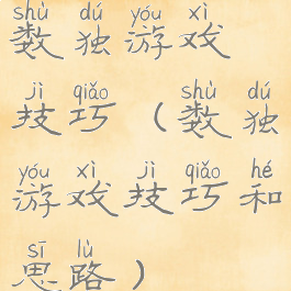 数独游戏技巧(数独游戏技巧和思路)