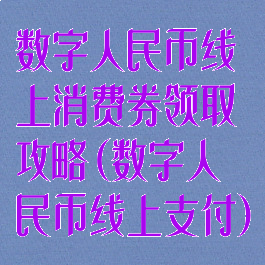 数字人民币线上消费券领取攻略(数字人民币线上支付)
