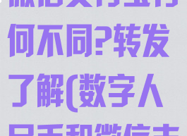 数字人民币与微信支付宝有何不同?转发了解(数字人民币和微信支付宝的关系)
