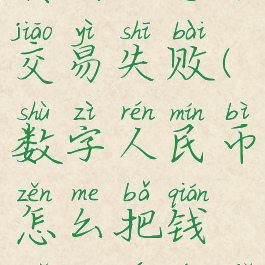 数字人民币怎么把钱转到银行卡交易失败(数字人民币怎么把钱转到银行卡交易失败多久退回)