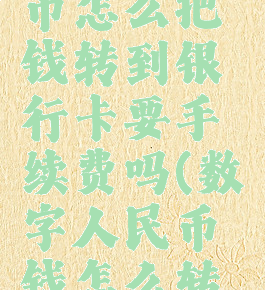 数字人民币怎么把钱转到银行卡要手续费吗(数字人民币钱怎么转出来)