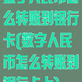数字人民币怎么转账到银行卡(数字人民币怎么转账到银行卡上)