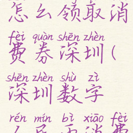 数字人民币怎么领取消费券深圳(深圳数字人民币消费红包)