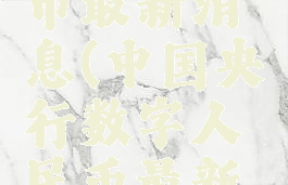 数字人民币最新消息(中国央行数字人民币最新消息)