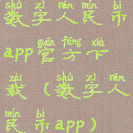 数字人民币app官方下载(数字人民币app)
