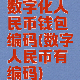 数字化人民币钱包编码(数字人民币有编码)