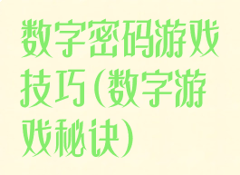 数字密码游戏技巧(数字游戏秘诀)