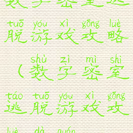 数字密室逃脱游戏攻略(数字密室逃脱游戏攻略大全)