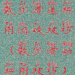 数字滑道拼图游戏技巧(数字滑动拼图技巧)