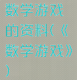 数学游戏的资料(《数学游戏》)