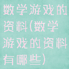 数学游戏的资料(数学游戏的资料有哪些)