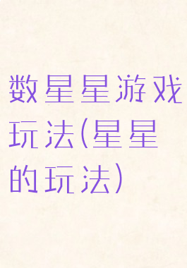 数星星游戏玩法(星星的玩法)