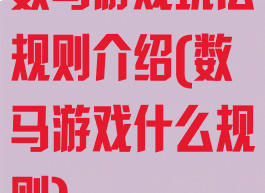 数马游戏玩法规则介绍(数马游戏什么规则)
