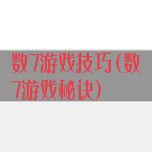 数7游戏技巧(数7游戏秘诀)