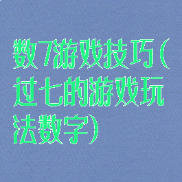 数7游戏技巧(过七的游戏玩法数字)
