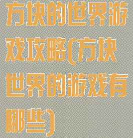 方块的世界游戏攻略(方块世界的游戏有哪些)