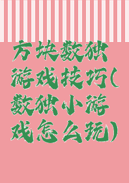 方块数独游戏技巧(数独小游戏怎么玩)